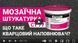 Штукатурка мозаїчна Ceresit CT 77 (1,4-2,0 мм) 14 кг